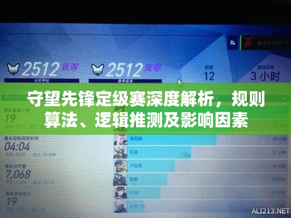 守望先鋒定級賽深度解析，規(guī)則算法、邏輯推測及影響因素