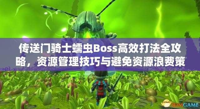 傳送門騎士蠕蟲Boss高效打法全攻略，資源管理技巧與避免資源浪費策略