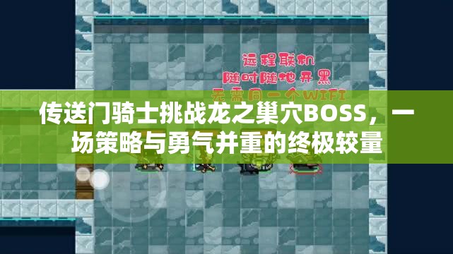 傳送門騎士挑戰(zhàn)龍之巢穴BOSS，一場策略與勇氣并重的終極較量