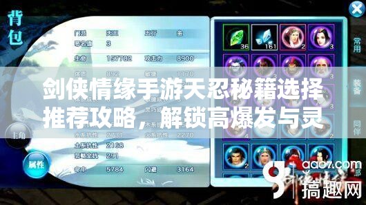 劍俠情緣手游天忍秘籍選擇推薦攻略，解鎖高爆發(fā)與靈活操作的最強秘籍