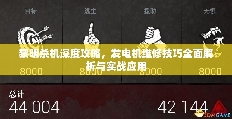 黎明殺機深度攻略，發(fā)電機維修技巧全面解析與實戰(zhàn)應(yīng)用