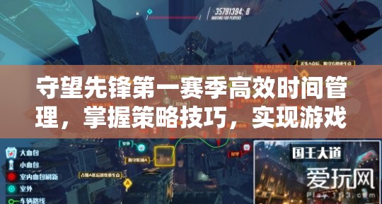 守望先鋒第一賽季高效時間管理，掌握策略技巧，實現(xiàn)游戲價值最大化