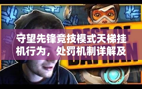 守望先鋒競技模式天梯掛機行為，處罰機制詳解及玩家應(yīng)對策略探討