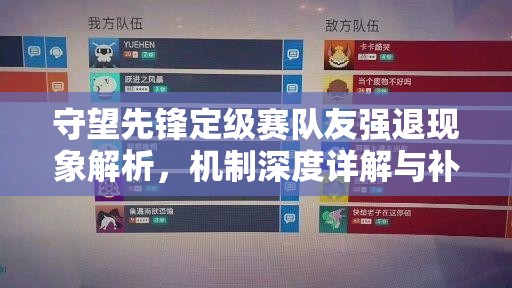 守望先鋒定級賽隊友強退現(xiàn)象解析，機制深度詳解與補位問題全面探討