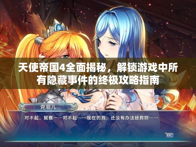 天使帝國4全面揭秘，解鎖游戲中所有隱藏事件的終極攻略指南