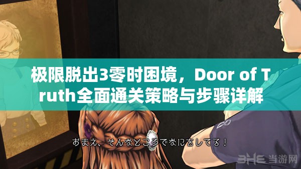 極限脫出3零時(shí)困境，Door of Truth全面通關(guān)策略與步驟詳解