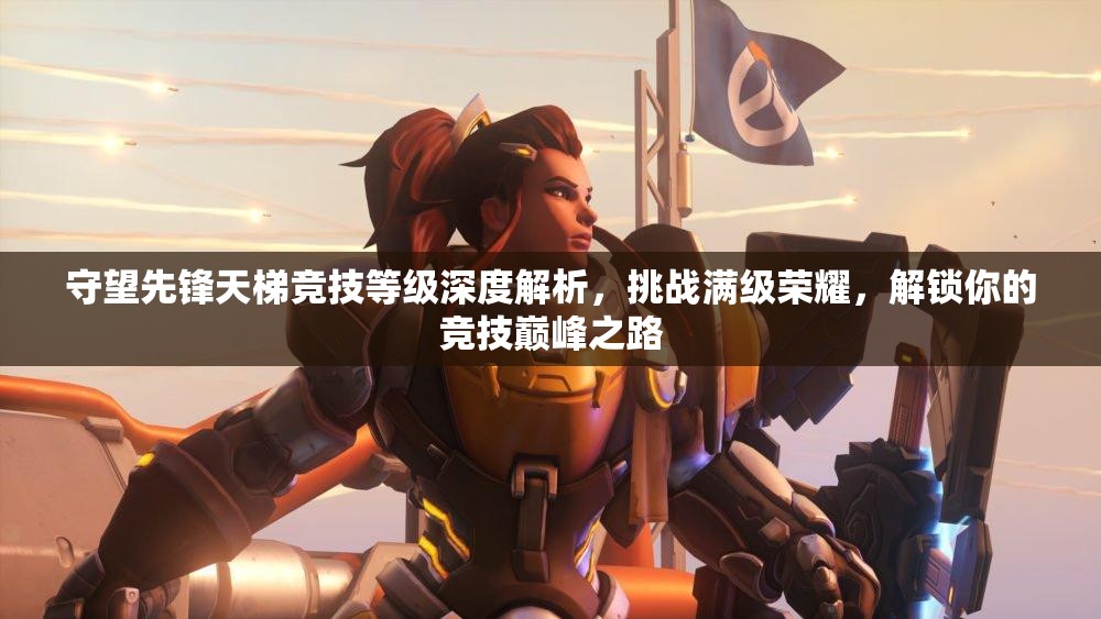 守望先鋒天梯競技等級深度解析，挑戰(zhàn)滿級榮耀，解鎖你的競技巔峰之路