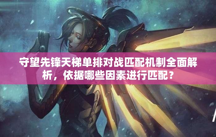 守望先鋒天梯單排對戰(zhàn)匹配機(jī)制全面解析，依據(jù)哪些因素進(jìn)行匹配？