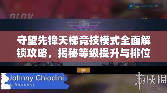 守望先鋒天梯競技模式全面解鎖攻略，揭秘等級提升與排位賽晉升之謎