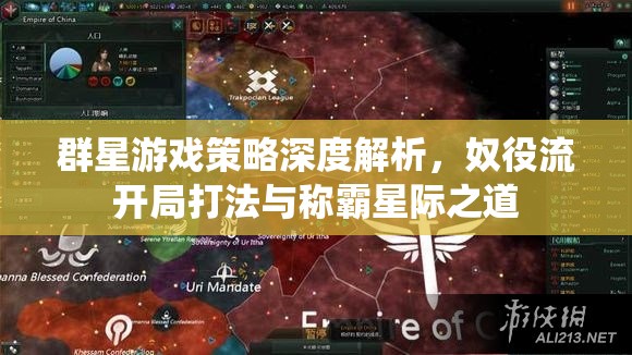 群星游戲策略深度解析，奴役流開局打法與稱霸星際之道