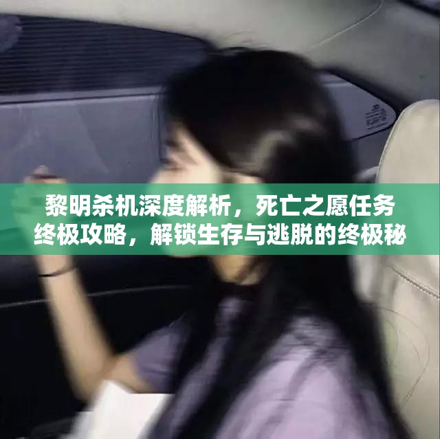 黎明殺機(jī)深度解析，死亡之愿任務(wù)終極攻略，解鎖生存與逃脫的終極秘訣