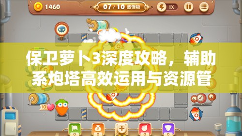 保衛(wèi)蘿卜3深度攻略，輔助系炮塔高效運(yùn)用與資源管理藝術(shù)解析
