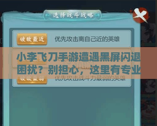 小李飛刀手游遭遇黑屏閃退困擾？別擔(dān)心，這里有專業(yè)解決妙招！