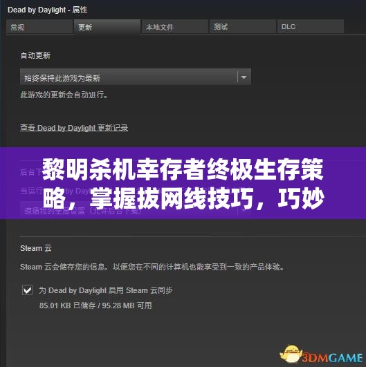 黎明殺機(jī)幸存者終極生存策略，掌握拔網(wǎng)線技巧，巧妙規(guī)避風(fēng)險(xiǎn)穩(wěn)健得分