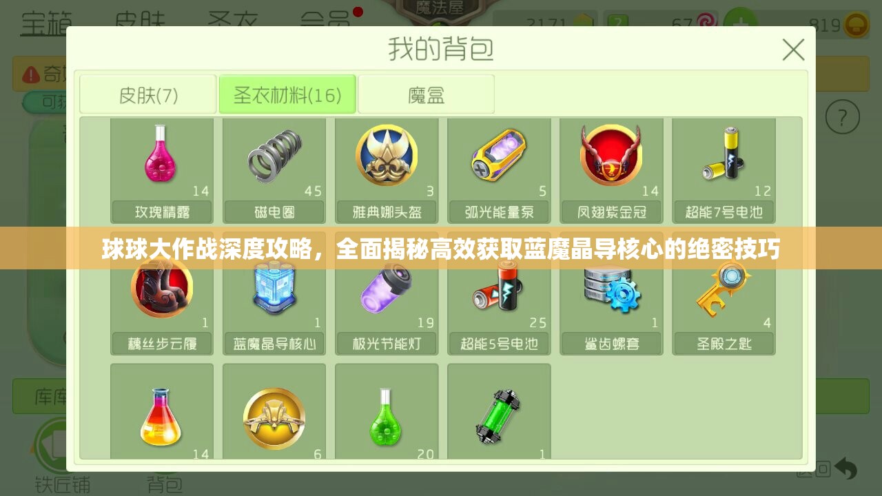 球球大作戰(zhàn)深度攻略，全面揭秘高效獲取藍(lán)魔晶導(dǎo)核心的絕密技巧
