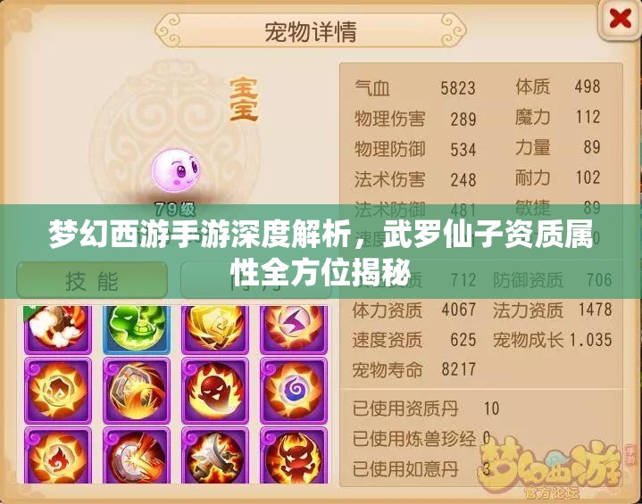 夢(mèng)幻西游手游深度解析，武羅仙子資質(zhì)屬性全方位揭秘