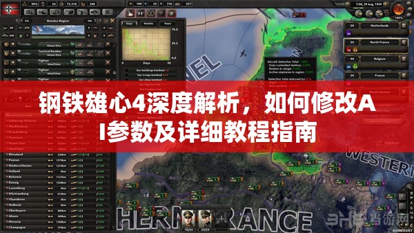 鋼鐵雄心4深度解析，如何修改AI參數(shù)及詳細(xì)教程指南