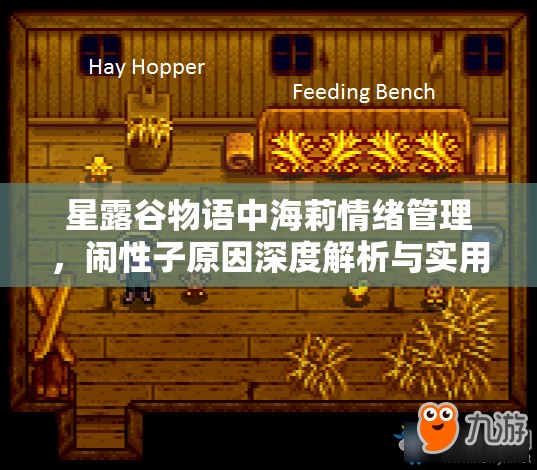 星露谷物語(yǔ)中海莉情緒管理，鬧性子原因深度解析與實(shí)用攻略指南