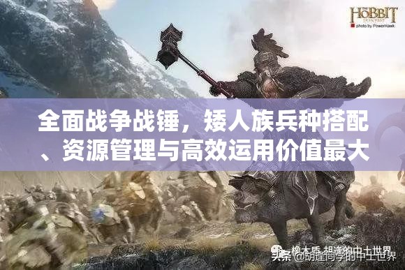 全面戰(zhàn)爭(zhēng)戰(zhàn)錘，矮人族兵種搭配、資源管理與高效運(yùn)用價(jià)值最大化攻略