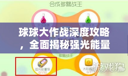 球球大作戰(zhàn)深度攻略，全面揭秘強光能量泵的高效獲取秘籍