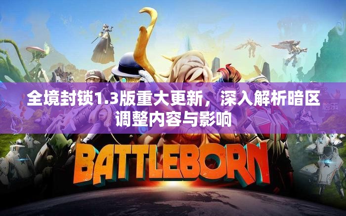 全境封鎖1.3版重大更新，深入解析暗區(qū)調(diào)整內(nèi)容與影響