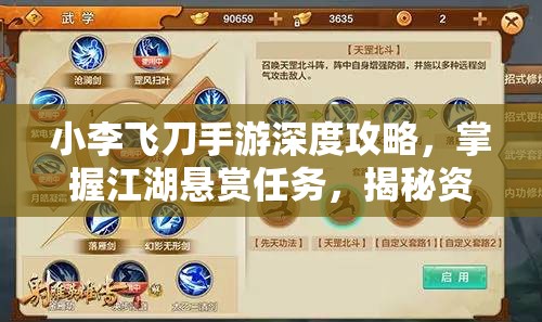 小李飛刀手游深度攻略，掌握江湖懸賞任務，揭秘資源管理智慧之道