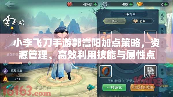 小李飛刀手游郭嵩陽加點策略，資源管理、高效利用技能與屬性點以最大化戰(zhàn)斗價值