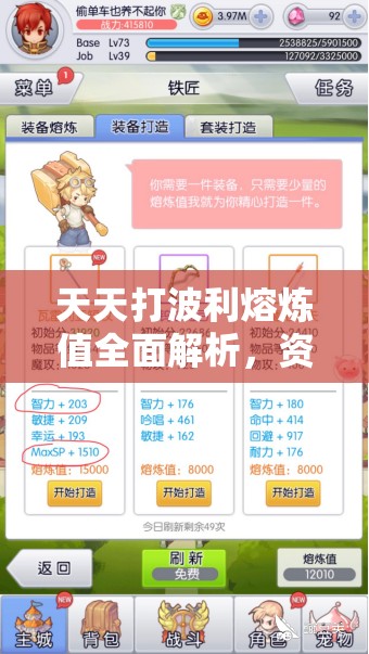 天天打波利熔煉值全面解析，資源管理技巧、高效利用策略及最大化價值攻略