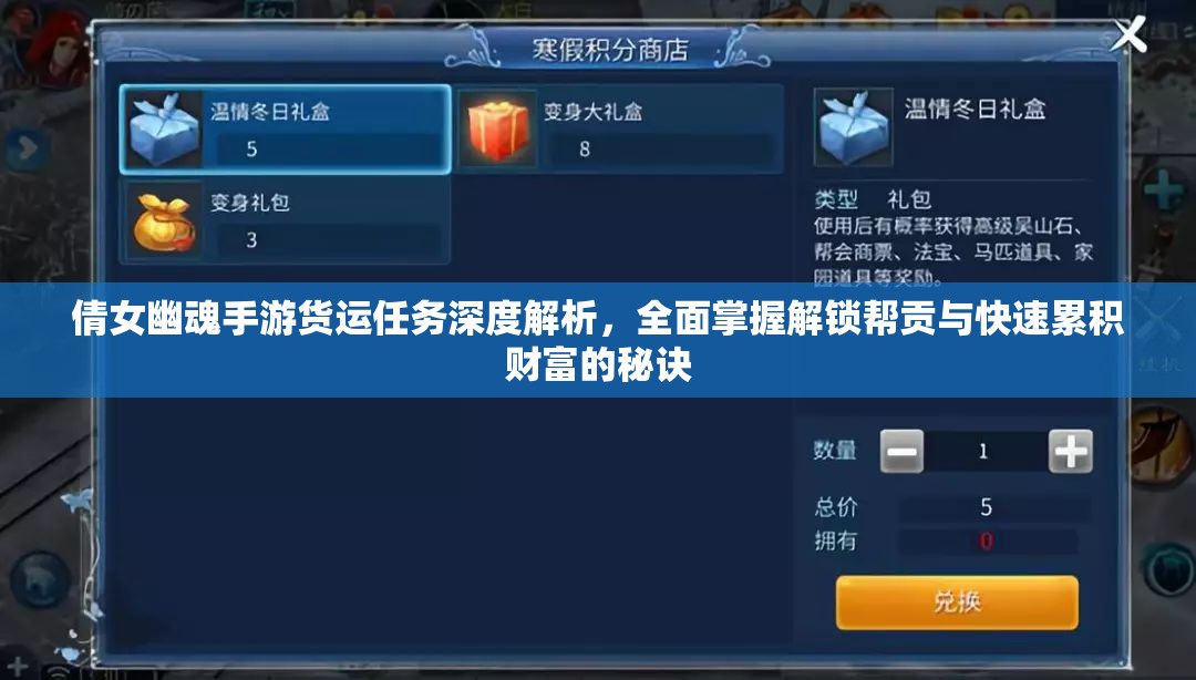 倩女幽魂手游貨運任務深度解析，全面掌握解鎖幫貢與快速累積財富的秘訣