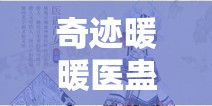 奇跡暖暖醫(yī)蠱苗女套裝全方位深度解析，展現(xiàn)獨特魅力與神秘氣質(zhì)并存