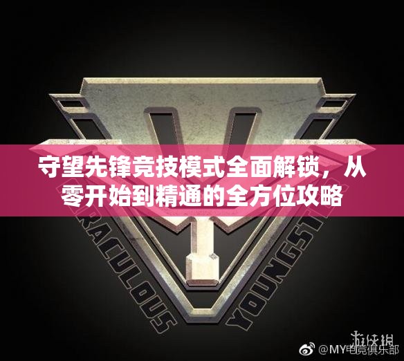 守望先鋒競技模式全面解鎖，從零開始到精通的全方位攻略