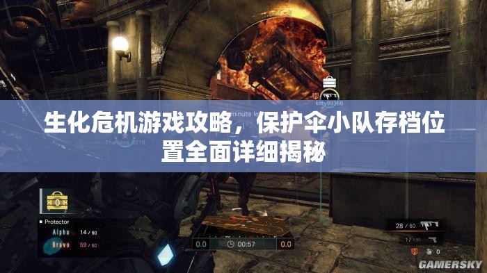 生化危機游戲攻略，保護傘小隊存檔位置全面詳細揭秘