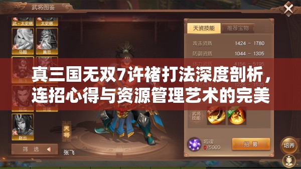 真三國(guó)無(wú)雙7許褚打法深度剖析，連招心得與資源管理藝術(shù)的完美融合