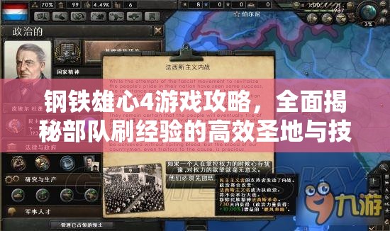 鋼鐵雄心4游戲攻略，全面揭秘部隊(duì)刷經(jīng)驗(yàn)的高效圣地與技巧