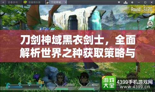 刀劍神域黑衣劍士，全面解析世界之種獲取策略與攻略