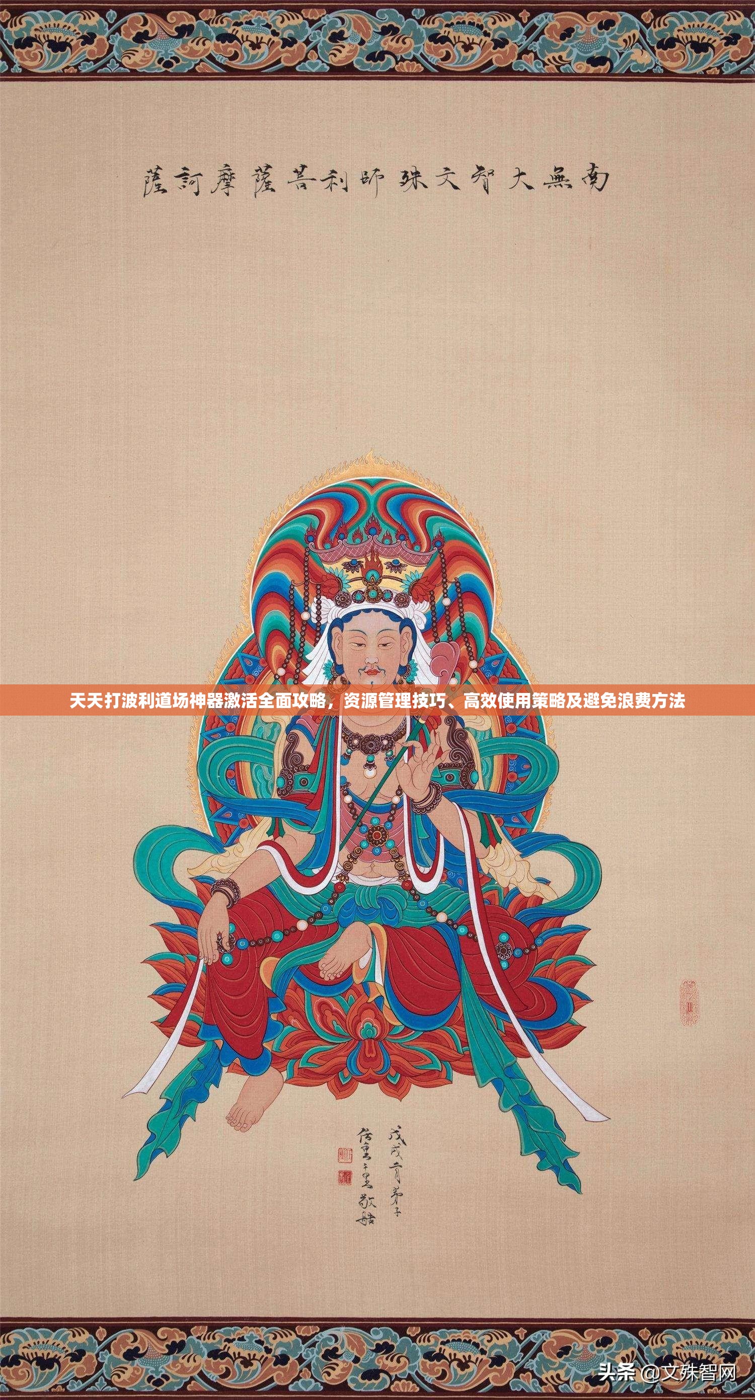 天天打波利道場(chǎng)神器激活全面攻略，資源管理技巧、高效使用策略及避免浪費(fèi)方法