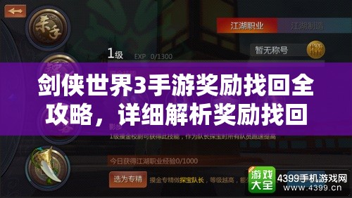 劍俠世界3手游獎(jiǎng)勵(lì)找回全攻略，詳細(xì)解析獎(jiǎng)勵(lì)找回方法與技巧