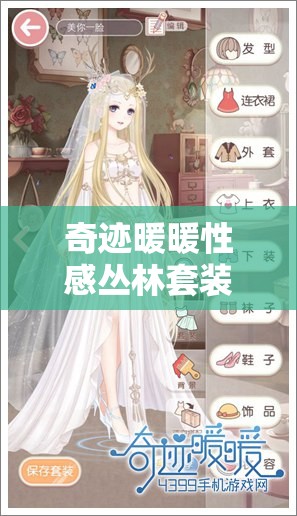 奇跡暖暖性感叢林套裝全方位深度解析，探索魅力與屬性并存的時(shí)尚盛宴