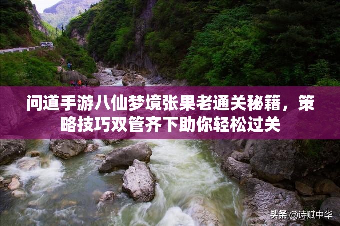 問(wèn)道手游八仙夢(mèng)境張果老通關(guān)秘籍，策略技巧雙管齊下助你輕松過(guò)關(guān)