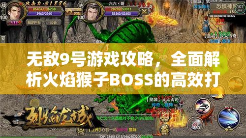 無(wú)敵9號(hào)游戲攻略，全面解析火焰猴子BOSS的高效打法與技巧