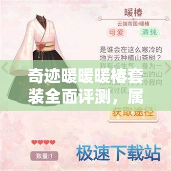 奇跡暖暖暖椿套裝全面評(píng)測(cè)，屬性解析與攻略深度剖析