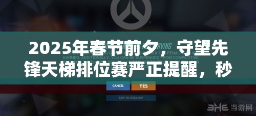 2025年春節(jié)前夕，守望先鋒天梯排位賽嚴(yán)正提醒，秒退強(qiáng)退行為，將承擔(dān)嚴(yán)重后果！