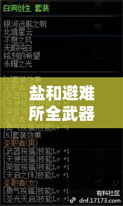 鹽和避難所全武器出招表深度解析，精準(zhǔn)掌握操作技巧，助你戰(zhàn)場(chǎng)制霸無(wú)敵手