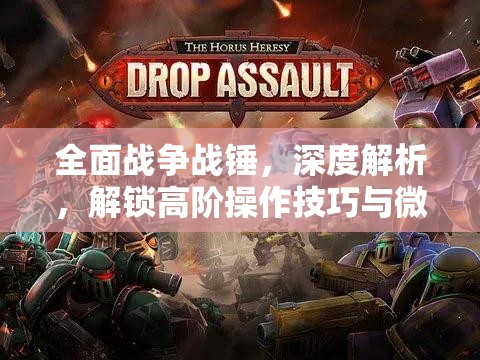 全面戰(zhàn)爭(zhēng)戰(zhàn)錘，深度解析，解鎖高階操作技巧與微操精髓指南