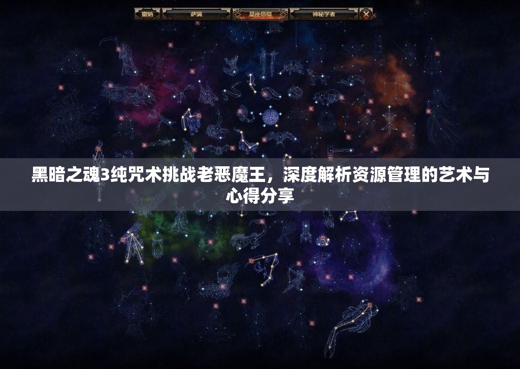 黑暗之魂3純咒術(shù)挑戰(zhàn)老惡魔王，深度解析資源管理的藝術(shù)與心得分享