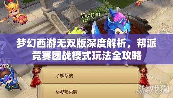 夢(mèng)幻西游無(wú)雙版深度解析，幫派競(jìng)賽團(tuán)戰(zhàn)模式玩法全攻略