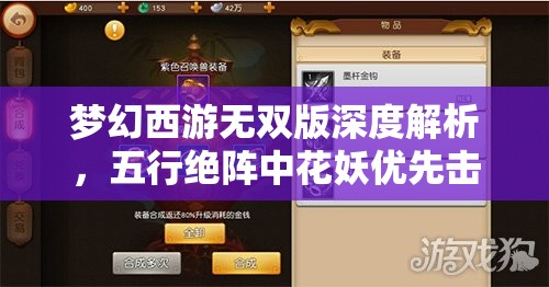 夢(mèng)幻西游無(wú)雙版深度解析，五行絕陣中花妖優(yōu)先擊殺策略與奧秘揭秘