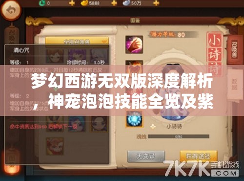 夢(mèng)幻西游無(wú)雙版深度解析，神寵泡泡技能全覽及紫色召喚獸實(shí)用指南與資源管理策略