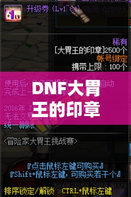 DNF大胃王的印章，探索游戲深處的寶藏，解鎖專屬神秘獎勵
