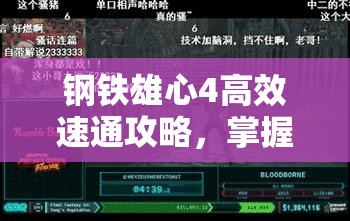鋼鐵雄心4高效速通攻略，掌握資源管理、必備技巧與制勝策略